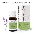 プラナロム ラベンダー・アングスティフォリア  10ml PRANAROM 真正ラベンダー 精油 エッセンシャルオイル アロマオイル【定形外郵便送料無料】