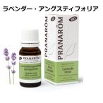 ショッピングアロマオイル プラナロム ラベンダー・アングスティフォリア BIO 10ml PRANAROM 真正ラベンダー 精油 エッセンシャルオイル アロマオイル【定形外郵便送料無料】