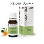 ショッピングアロマオイル プラナロム オレンジスィート BIO 10ml PRANAROM スイートオレンジ 精油 エッセンシャルオイル アロマオイル【定形外郵便送料無料】