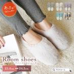 ショッピングルームシューズ ルームシューズ 冬 暖かい ファールームシューズ 冬用 おしゃれ ルームシューズ おすすめ 人気 スリッパ もこもこ〜11/30迄