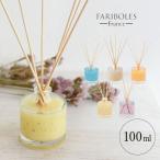 【完売】ディフューザーフレグランス ミカドディフューザー 100ml FARIBOLES ファリボレ ルームフレグランス リードディフューザー フレグランススティック CLS