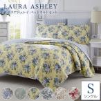 ショッピング掛け布団カバー ローラアシュレイ ベッドカバー シングル Laura Ashley ベッドカバー2点セット 掛け布団カバー マルチカバー キルト