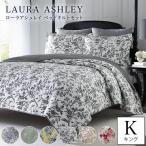 ショッピング掛け布団カバー ローラアシュレイ Laura Ashley キング 掛け布団カバー3点セット ベッドキルト ベットカバーセット