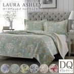 ローラアシュレイ Laura Ashley ダブル~クイーン 掛け布団カバー3点セット キルトセット マルチカバー