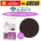 生活の木 アサイーパウダー 有機アサイー 100％パウダー 100g 送料無料 特価