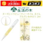 生活の木 ネイルオイル ネイルケア オーガニックビューティー ネイル用美容オイル アルガン＆ネロリ 送料無料