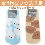 ソックス ミッフィー ショートソックス 靴下 ミッフィ レディース 女性用 2足セット デザインが選べます 送料無料