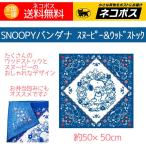 バンダナ スヌーピーとウッドストック 青色 ブルー おしゃれ 約50cm 送料無料