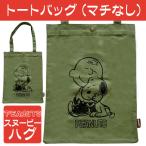 トートバッグスヌーピーグッズ緑おし...