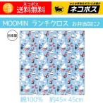 ムーミン ランチクロス お弁当包み おしゃれ 人気 ムーミングッズ 水色 日本製 約45cm 送料無料