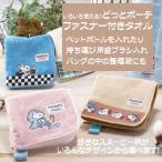 スヌーピー グッズ ファスナー付きタオル ペットボトルホルダー どっとポーチ ロングポーチ スヌーピー 柄が選べる 送料無料