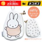 ポーチ ミッフィー グッズ ミッフィ おしゃれ かわいい miffy ダイカットポーチ 送料無料 特価