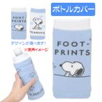 ショッピングペットボトルホルダー スヌーピー グッズ ボトルカバー キャラクター ペットボトルホルダー ペットボトルカバー デザインが選べる 送料無料 特価