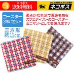 コースター おしゃれ カフェ ミニマット 3柄 正方形 11cm プレイスマットS ビスク 送料無料