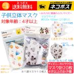 ディズニー 子供立体マスク 使い捨て ミッキー&フレンズ 10枚 くまのプーさん 10枚 4才以上のお子様 2柄(マスク計20枚)送料無料