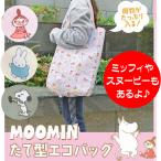 ショッピングミッフィー エコバッグ ムーミン スヌーピー ミッフィ 選べる 縦型 コンパクト トートバッグ おしゃれ 送料無料