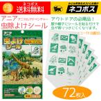 虫除け 恐竜 きょうりゅう 虫よけシール 子供 虫除けシール 72枚入 シールタイプ アニア 送料無料 特価