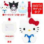 サンリオ 旅行 グッズ ラゲッジタグ ネームタグ 名前タグ キティ クロミ シナモロール 選べる人気キャラクター 送料無料