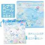  Sanrio Cinnamoroll полотенце носовой платок мешочек комплект sinamon популярный герой день рождения подарок бесплатная доставка 
