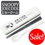スヌーピー 箸スプーンセット 人気キャラクター ジョークール 箸 スプーン 箸ケース付き 抗菌 日本製 送料無料 特価