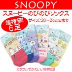 スヌーピー ソックス 靴下 スヌーピーグッズ のびのびソックス 6足 20〜24cmまで カラフル 人気キャラクター 送料無料 超特価