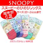 スヌーピー ソックス 靴下 スヌーピーグッズ のびのびソックス ６足 20〜24cmまで カラフル 人気キャラクター 送料無料 超特価