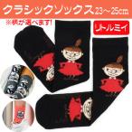 ショッピングムーミン ムーミン グッズ リトルミイ 靴下 ソックス クラシックソックス 23〜25cm ミイ 選べるデザイン 送料無料