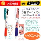 3色ボールペン ムーミン ジェットストリーム リトルミイと森 ムーミンとフローレン(カップル) ボールペン 2本 送料無料