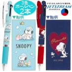 ３色ボールペン スヌーピー おふろ ハート かわいい ジェットストリーム ボールペン ２本 新柄 JETSTREAM 送料無料