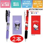 ３色ボールペン サンリオ ハローキティ クロミ ジェットストリーム ボールペン ２本 クロミはマイメロに変更可 送料無料