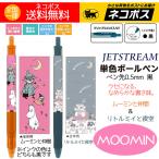 ムーミン ボールペン 黒 単色 人気 キャラクター ジェットストリーム 1色ボールペン ２本 （仲間 夜空）