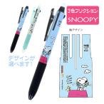 ショッピングボールペン スヌーピー フリクションボール3スリム ３色ボールペン 消せるボールペン 人気 デザインが選べる 送料無料