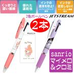 3色ボールペン サンリオ 人気 マイメロディ(マイメロ)クロミ ジェットストリーム ボールペン 2本 送料無料