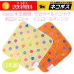 今治タオルハンカチ ドット 水玉 イエロー オレンジ ミニタオル 今治タオル 今治ブランド 送料無料 特価