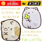 タオルハンカチ すみっコぐらし ダイカット 白くま ネコ すみっこぐらし 2枚 人気 かわいい 送料無料 特価 セール