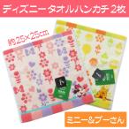 ショッピングミニー ディズニー タオルハンカチ ミニタオル ミニー くまのプーさん ２枚セット おしゃれ かわいい 送料無料