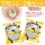 ワセリン 2缶セット プチギフト 保湿 柚子 ゆず 金木犀の香り が選べる 日本製 保湿成分配合 人気 乾燥肌 送料無料