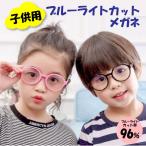 ブルーライト カット メガネ こども用 キッズブルーライトブロッキングメガネソフトコンピューターゲームメガネフレーム女の子用男の子年齢3-12歳 子供