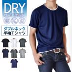 速乾 Tシャツ 半袖 メンズ ストレッチ 無地 ダブルネック セール 送料無料 通販MC《M1.5》