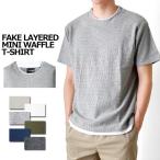 ショッピング半袖シャツ Tシャツ 半袖 メンズ カットソー ミニワッフル フェイクレイヤード 送料無料 通販YC