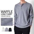 ワッフル 長袖Tシャツ メンズ ストレッチ ヘンリーネック 無地 爆買 送料無料 通販Y