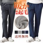 暖かストレッチ フリースパンツ メンズ レディース ストレッチ 起毛 裏起毛 両面起毛 スウェットパンツ 送料無料 通販YC