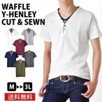 ワッフルカットソー 半袖 ストレッチ メンズ Yヘンリー Tシャツ 送料無料 通販M《M2》