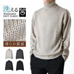 ショッピングタートル ニット セーター メンズ タートルネック ウォッシャブル 暖か 送料無料 通販YC