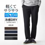 テーパードパンツ パンツ メンズ DRYストレッチ 吸汗速乾 接触冷感 ストライプ 送料無料 通販YC