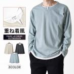 重ね着風Tシャツ ストレッチ キーネック ワッフル トレーナー メンズ 送料無料 通販Y