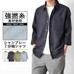 シャツ メンズ 七分袖 シャンブレー 強撚糸 ポケット付き 爆買 送料無料 通販Y