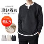 あったか 裏起毛 Tシャツ メンズ 長袖 ストレッチ キーネック 重ね着風 防寒 トップス 冬 爆買 送料無料 通販YC