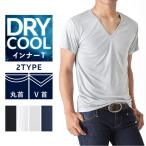 DRYストレッチ 接触冷感 Tシャツ カットソー 半袖 メンズ 吸汗速乾 無地 下着 トップス 送料無料 通販M《M1》