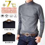 ショッピングハイネック ＋７℃ 裏起毛 長袖Ｔシャツ 蓄熱 ストレッチ クルーネック ハイネック 防寒 爆買 送料無料 通販YC